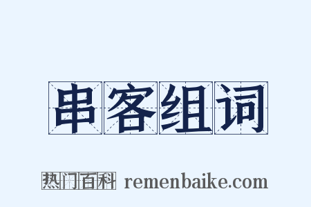 串客组词是什么意思的图片
